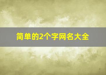 简单的2个字网名大全