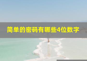 简单的密码有哪些4位数字