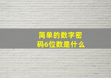 简单的数字密码6位数是什么