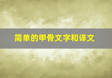 简单的甲骨文字和译文