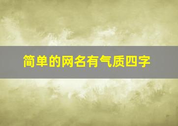 简单的网名有气质四字