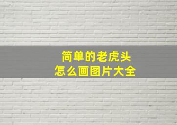 简单的老虎头怎么画图片大全