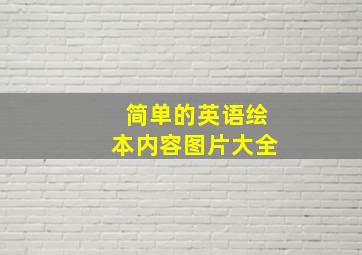 简单的英语绘本内容图片大全