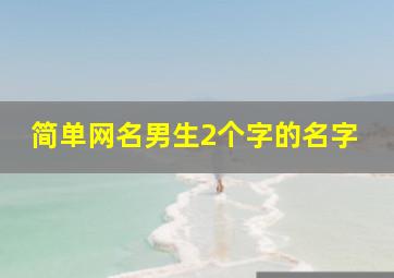 简单网名男生2个字的名字