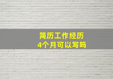 简历工作经历4个月可以写吗