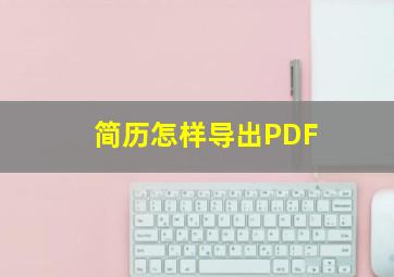 简历怎样导出PDF