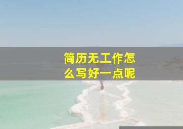 简历无工作怎么写好一点呢