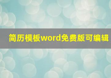 简历模板word免费版可编辑