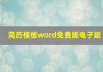 简历模板word免费版电子版