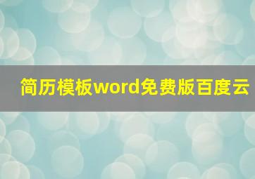 简历模板word免费版百度云