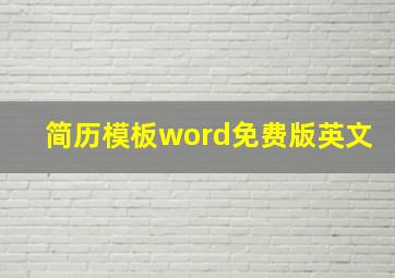 简历模板word免费版英文