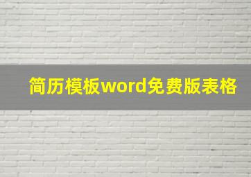 简历模板word免费版表格