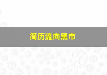 简历流向黑市