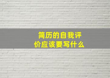 简历的自我评价应该要写什么