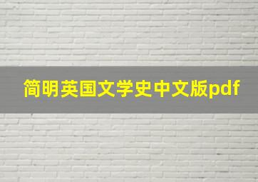 简明英国文学史中文版pdf