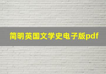 简明英国文学史电子版pdf