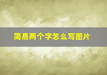 简易两个字怎么写图片