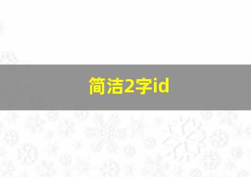 简洁2字id