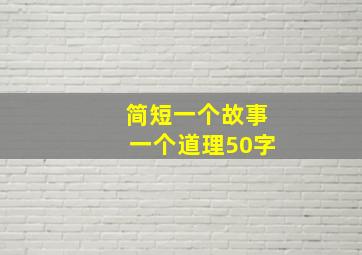 简短一个故事一个道理50字