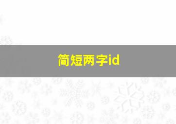 简短两字id