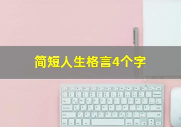 简短人生格言4个字