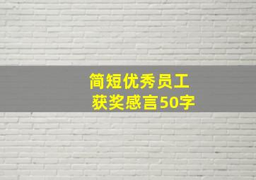 简短优秀员工获奖感言50字