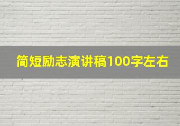 简短励志演讲稿100字左右