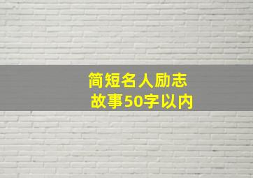 简短名人励志故事50字以内