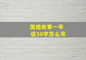 简短故事一年级50字怎么写