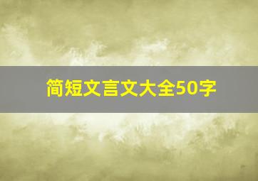 简短文言文大全50字