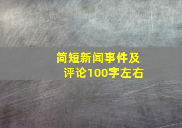 简短新闻事件及评论100字左右