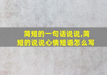 简短的一句话说说,简短的说说心情短语怎么写