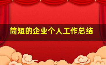 简短的企业个人工作总结