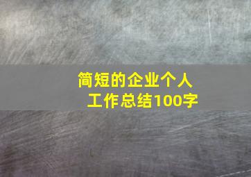 简短的企业个人工作总结100字