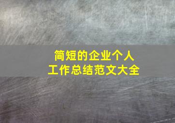 简短的企业个人工作总结范文大全