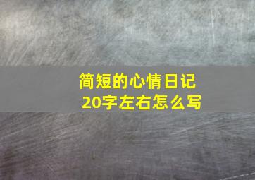 简短的心情日记20字左右怎么写