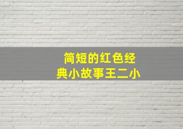 简短的红色经典小故事王二小