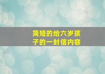 简短的给六岁孩子的一封信内容