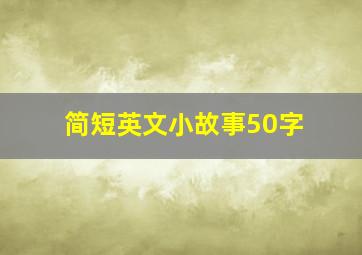 简短英文小故事50字