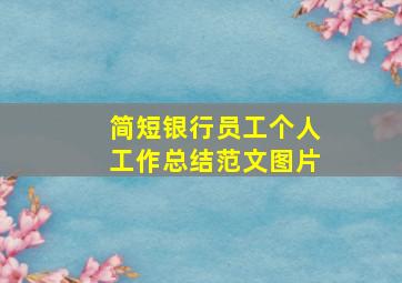 简短银行员工个人工作总结范文图片