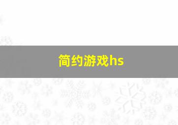 简约游戏hs