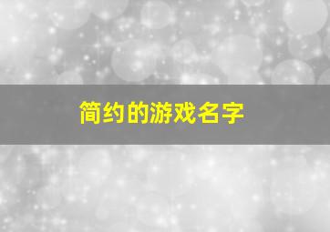 简约的游戏名字