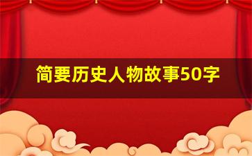 简要历史人物故事50字