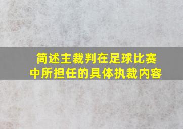 简述主裁判在足球比赛中所担任的具体执裁内容