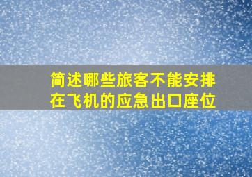 简述哪些旅客不能安排在飞机的应急出口座位