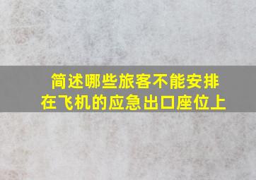 简述哪些旅客不能安排在飞机的应急出口座位上