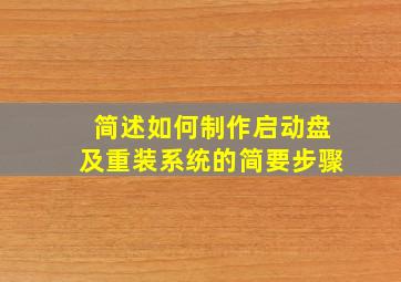 简述如何制作启动盘及重装系统的简要步骤