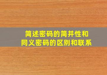 简述密码的简并性和同义密码的区别和联系