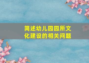 简述幼儿园园所文化建设的相关问题