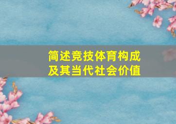 简述竞技体育构成及其当代社会价值